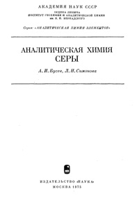 Аналитическая химия серы — обложка книги.