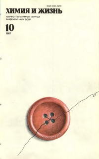 Химия и жизнь №10/1987 — обложка журнала.