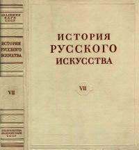 История русского искусства, том 7 — обложка книги.