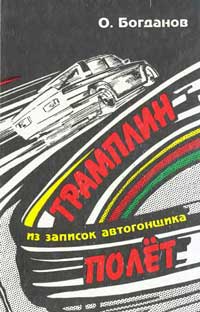 Трамплин - полет: из записок автогонщика — обложка книги.