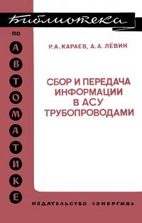 Библиотека по автоматике, вып. 546. Сбор и передача информации в АСУ трубопроводами — обложка книги.