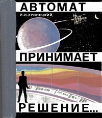 Автомат принимает решение... — обложка книги.