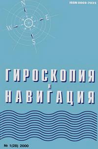 Гироскопия и навигация №01/2000 — обложка журнала.