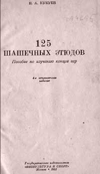 125 шашечных этюдов — обложка книги.