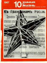 Химия и жизнь №10/1967 — обложка журнала.