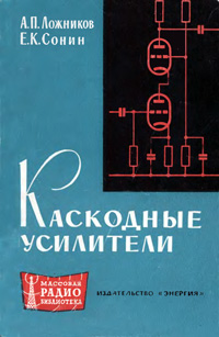 Массовая радиобиблиотека. Вып. 561. Каскодные усилители — обложка книги.