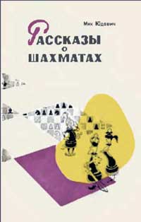 Рассказы о шахматах — обложка книги.