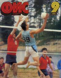 Физкультура и спорт №09/1991 — обложка журнала.
