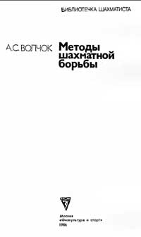 Библиотечка шахматиста. Методы шахматной борьбы — обложка книги.