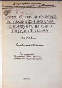 Отечественная литература по химии и физике угля, анализу и испытанию твердого топлива за 1951 год — обложка книги.