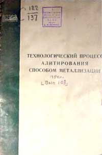 Технологический процесс алитирования способом металлизации — обложка книги.