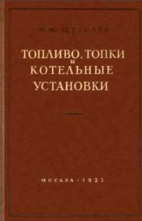 Топливо, топки и котельные установки — обложка книги.