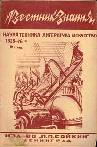 Вестник знания 4/1928 — обложка журнала.