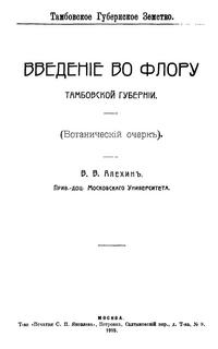 Введение во флору Тамбовской губернии — обложка книги.