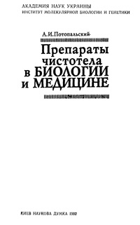 Препараты чистотела в биологии и медицине — обложка книги.