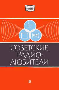 Массовая радиобиблиотека. Вып. 899. Советские радиолюбители — обложка книги.