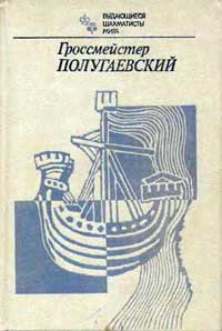 Выдающиеся шахматисты мира. Гроссмейстер Полугаевский — обложка книги.