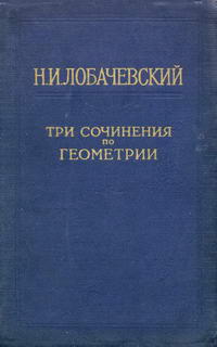 Н. И. Лобачевский. Три сочинения по геометрии — обложка книги.