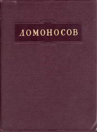 Ломоносов. Полное собрание сочинений. Том 2. Труды по физике и химии — обложка книги.