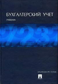 Бухгалтерский учет — обложка книги.