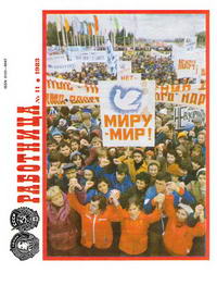 Работница №11/1983 — обложка журнала.