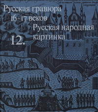 Русская гравюра 16-17 веков. Русская народная картинка — обложка книги.