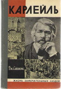 Жизнь замечательных людей. Карлейль — обложка книги.