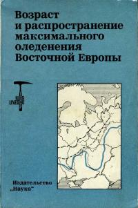 Четвертичные оледенения северного полушария. Возраст и распространение максимального оледенения Восточной Европы — обложка книги.