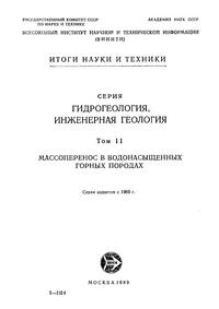 Гидрогеология. Инженерная геология. Том 2. Массоперенос в водонасыщенных горных породах — обложка книги.