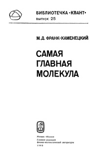 Самая главная молекула — обложка книги.