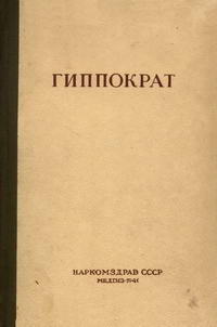 Гиппократ. Сочинения. Том 3 — обложка книги.