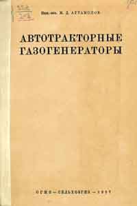 Автотракторные газогенераторы — обложка книги.