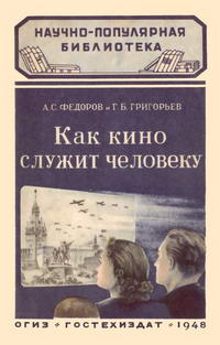 Как кино служит человеку — обложка книги.