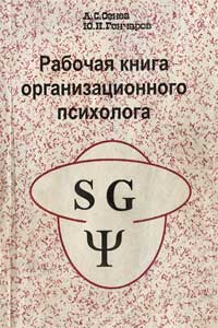 Рабочая книга организационного психолога — обложка книги.