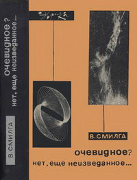 Эврика. Очевидное? Нет, еще неизведанное... — обложка книги.