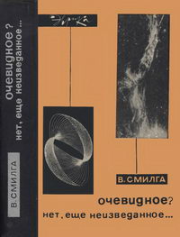 Эврика. Очевидное? Нет, еще неизведанное... — обложка книги.