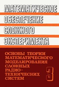 Математическое обеспечение сложного эксперимента. Том 3. Основы теории математического моделирования сложных радиотехнических систем — обложка книги.