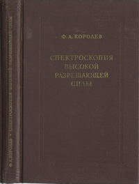 Спектроскопия высокой разрешающей силы — обложка книги.