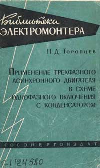 Библиотека электромонтера, выпуск 89. Применение трехфазного асинхронного двигателя в схеме однофазного включения с конденсатором — обложка книги.