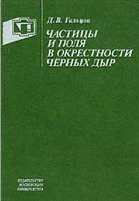 Частицы и поля в окрестности чёрных дыр — обложка книги.