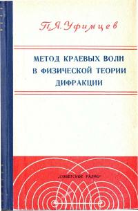 Метод краевых волн в физической теории дифракции — обложка книги.