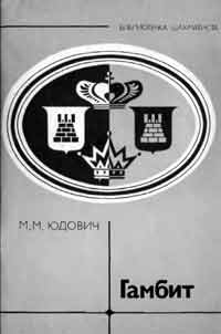 Библиотечка шахматиста. Гамбит — обложка книги.