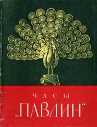 Часы «Павлин» в Эрмитаже — обложка книги.