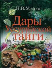 Дары уссурийской тайги — обложка книги.