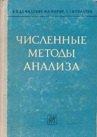 Численные методы анализа. Приближение функций, дифференциальные уравнения — обложка книги.