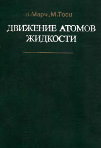 Движение атомов жидкости — обложка книги.