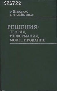 Решения: теория, информация, моделирование — обложка книги.