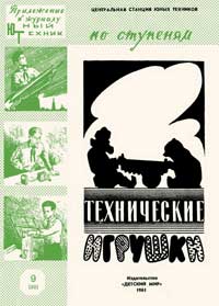 Юный техник для умелых рук. №9/1961. Технические игрушки — обложка журнала.