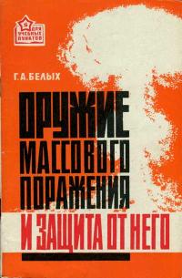 Для учебных пунктов. Оружие массового поражения и защита от него — обложка книги.