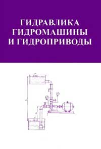 Гидравлика, насосы и гидроприводы — обложка книги.